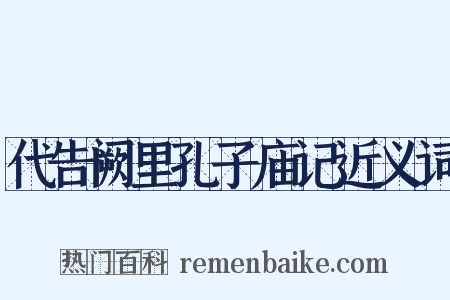 代告阙里孔子庙记近义词是什么意思的图片
